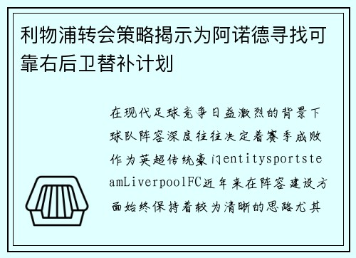 利物浦转会策略揭示为阿诺德寻找可靠右后卫替补计划 利物浦转会策略揭示为阿诺德寻找可靠右后卫替补计划