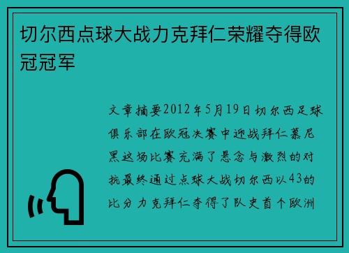 切尔西点球大战力克拜仁荣耀夺得欧冠冠军 切尔西点球大战力克拜仁荣耀夺得欧冠冠军