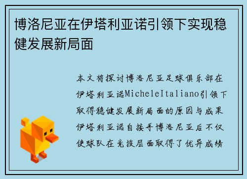 博洛尼亚在伊塔利亚诺引领下实现稳健发展新局面 博洛尼亚在伊塔利亚诺引领下实现稳健发展新局面