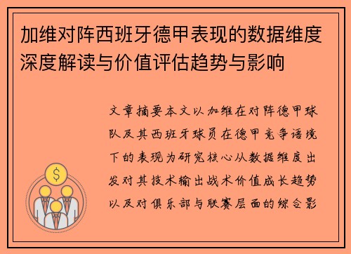 加维对阵西班牙德甲表现的数据维度深度解读与价值评估趋势与影响