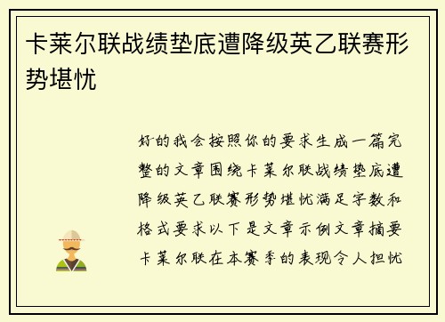 卡莱尔联战绩垫底遭降级英乙联赛形势堪忧 卡莱尔联战绩垫底遭降级英乙联赛形势堪忧