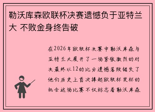 勒沃库森欧联杯决赛遗憾负于亚特兰大 不败金身终告破 勒沃库森欧联杯决赛遗憾负于亚特兰大 不败金身终告破