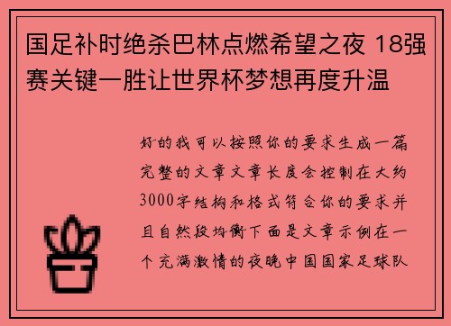 国足补时绝杀巴林点燃希望之夜 18强赛关键一胜让世界杯梦想再度升温 ⚽🔥 国足补时绝杀巴林点燃希望之夜 18强赛关键一胜让世界杯梦想再度升温 ⚽🔥