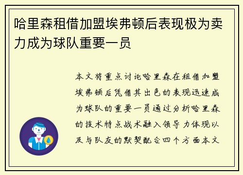 哈里森租借加盟埃弗顿后表现极为卖力成为球队重要一员