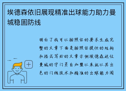 埃德森依旧展现精准出球能力助力曼城稳固防线 埃德森依旧展现精准出球能力助力曼城稳固防线
