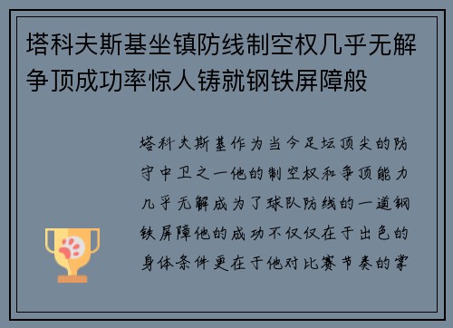 塔科夫斯基坐镇防线制空权几乎无解争顶成功率惊人铸就钢铁屏障般 塔科夫斯基坐镇防线制空权几乎无解争顶成功率惊人铸就钢铁屏障般