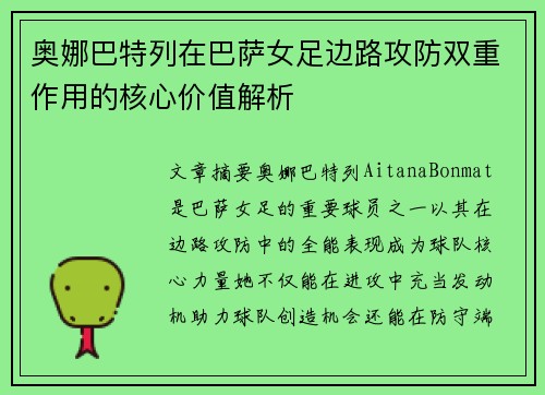 奥娜巴特列在巴萨女足边路攻防双重作用的核心价值解析 奥娜巴特列在巴萨女足边路攻防双重作用的核心价值解析