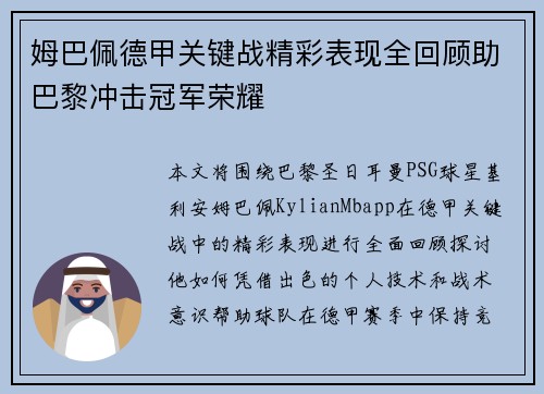 姆巴佩德甲关键战精彩表现全回顾助巴黎冲击冠军荣耀 姆巴佩德甲关键战精彩表现全回顾助巴黎冲击冠军荣耀
