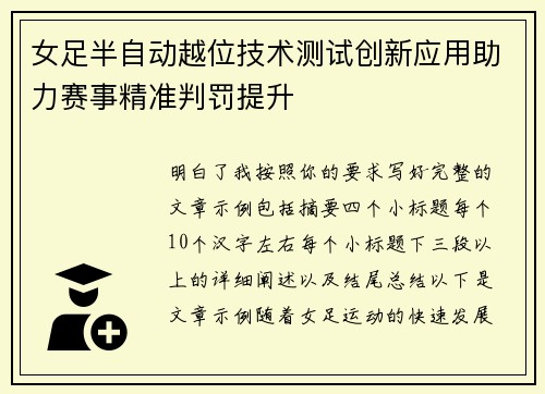 女足半自动越位技术测试创新应用助力赛事精准判罚提升 女足半自动越位技术测试创新应用助力赛事精准判罚提升