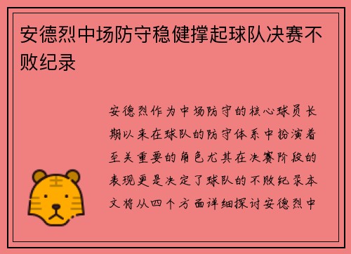 安德烈中场防守稳健撑起球队决赛不败纪录 安德烈中场防守稳健撑起球队决赛不败纪录