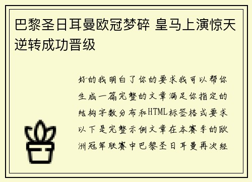 巴黎圣日耳曼欧冠梦碎 皇马上演惊天逆转成功晋级 巴黎圣日耳曼欧冠梦碎 皇马上演惊天逆转成功晋级