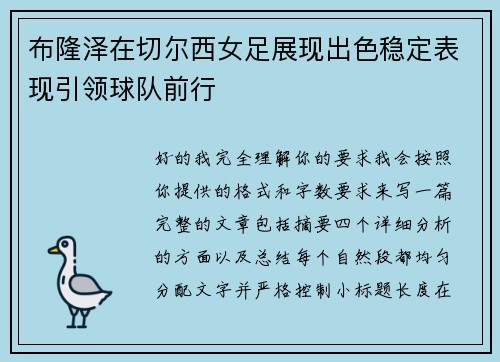 布隆泽在切尔西女足展现出色稳定表现引领球队前行 布隆泽在切尔西女足展现出色稳定表现引领球队前行