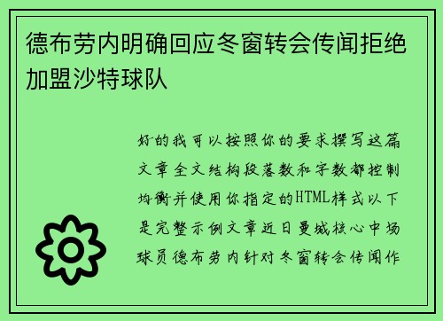 德布劳内明确回应冬窗转会传闻拒绝加盟沙特球队 德布劳内明确回应冬窗转会传闻拒绝加盟沙特球队