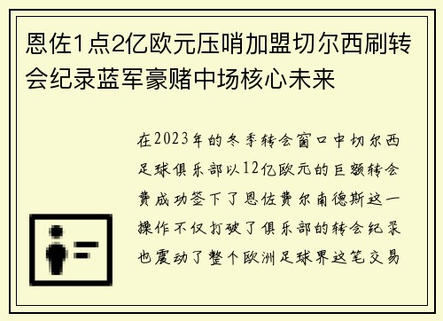 恩佐1点2亿欧元压哨加盟切尔西刷转会纪录蓝军豪赌中场核心未来 恩佐1点2亿欧元压哨加盟切尔西刷转会纪录蓝军豪赌中场核心未来