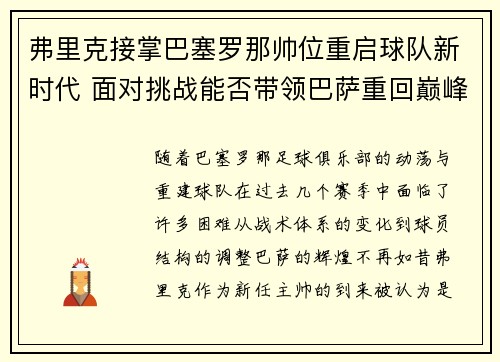 弗里克接掌巴塞罗那帅位重启球队新时代 面对挑战能否带领巴萨重回巅峰 弗里克接掌巴塞罗那帅位重启球队新时代 面对挑战能否带领巴萨重回巅峰