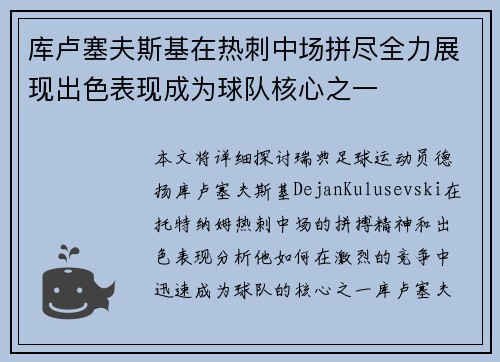 库卢塞夫斯基在热刺中场拼尽全力展现出色表现成为球队核心之一 库卢塞夫斯基在热刺中场拼尽全力展现出色表现成为球队核心之一