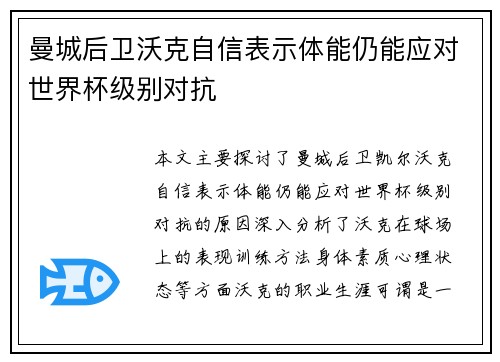 曼城后卫沃克自信表示体能仍能应对世界杯级别对抗