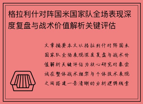 格拉利什对阵国米国家队全场表现深度复盘与战术价值解析关键评估 格拉利什对阵国米国家队全场表现深度复盘与战术价值解析关键评估