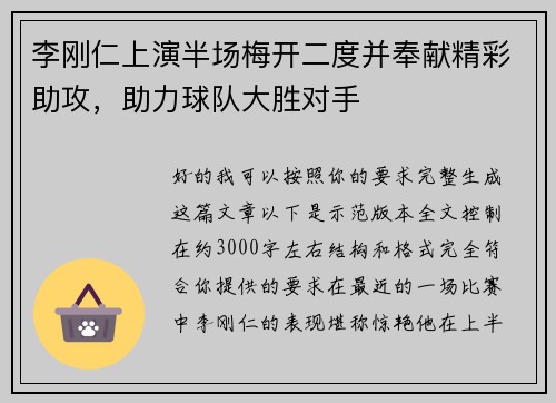 李刚仁上演半场梅开二度并奉献精彩助攻，助力球队大胜对手