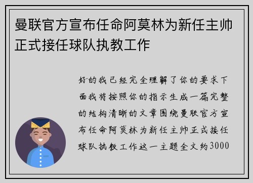 曼联官方宣布任命阿莫林为新任主帅正式接任球队执教工作