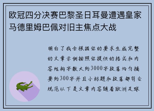 欧冠四分决赛巴黎圣日耳曼遭遇皇家马德里姆巴佩对旧主焦点大战