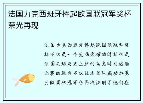 法国力克西班牙捧起欧国联冠军奖杯荣光再现
