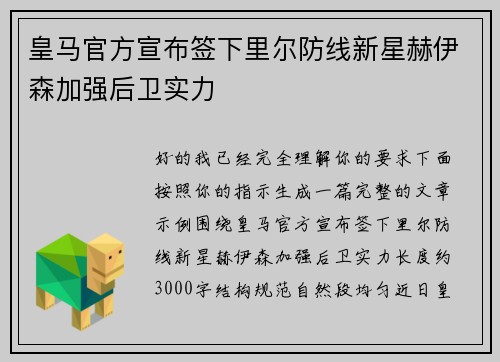 皇马官方宣布签下里尔防线新星赫伊森加强后卫实力 皇马官方宣布签下里尔防线新星赫伊森加强后卫实力